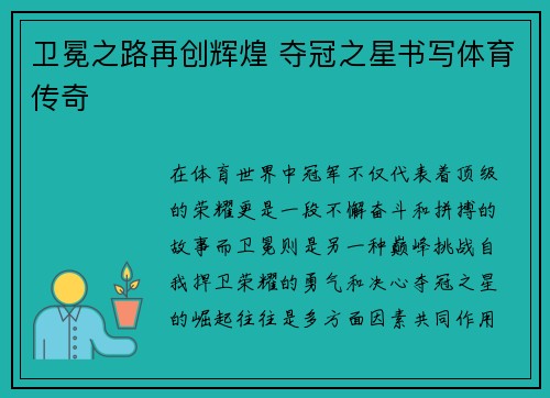 卫冕之路再创辉煌 夺冠之星书写体育传奇