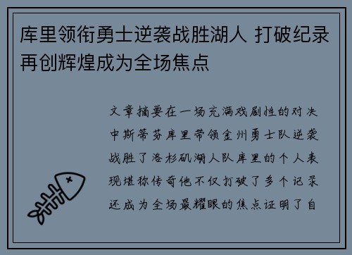 库里领衔勇士逆袭战胜湖人 打破纪录再创辉煌成为全场焦点