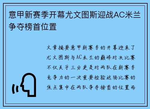 意甲新赛季开幕尤文图斯迎战AC米兰争夺榜首位置