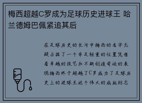 梅西超越C罗成为足球历史进球王 哈兰德姆巴佩紧追其后