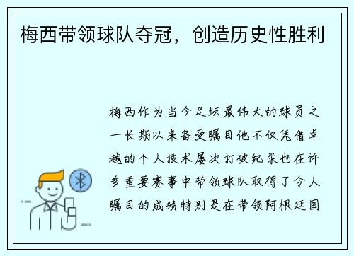 梅西带领球队夺冠，创造历史性胜利