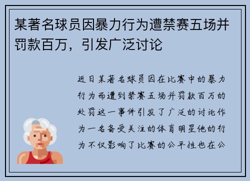 某著名球员因暴力行为遭禁赛五场并罚款百万，引发广泛讨论