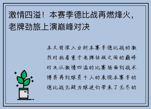 激情四溢！本赛季德比战再燃烽火，老牌劲旅上演巅峰对决