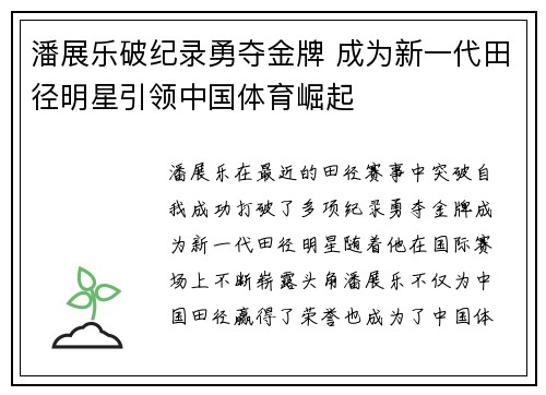 潘展乐破纪录勇夺金牌 成为新一代田径明星引领中国体育崛起