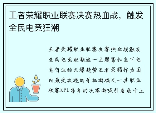王者荣耀职业联赛决赛热血战，触发全民电竞狂潮